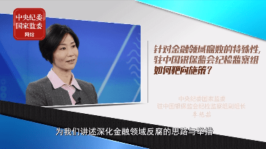 视频专访丨针对金融领域腐败的特殊性，驻中国银保监会纪检监察组如何靶向施策？