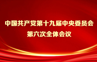 中国共产党第十九届中央委员会第六次全体会议