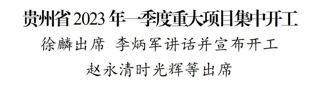 贵州省2023年一季度重大项目集中开工 徐麟出席 李炳军讲话并宣布开工